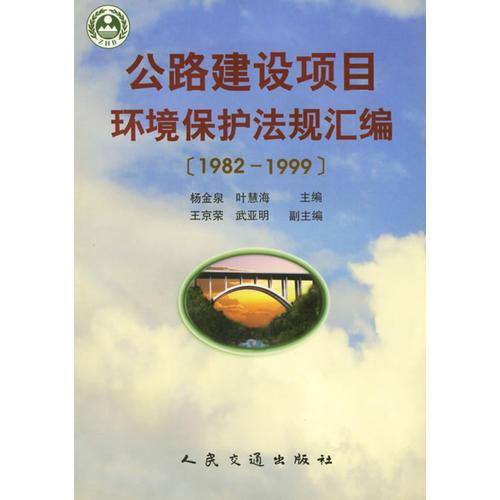 公路建设项目环境保护法规汇编(1982-1999)