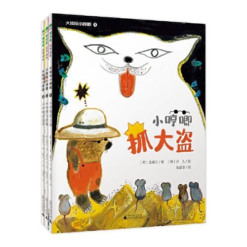 “大偵探小哼唧”系列（第1-3冊）（魔法象·故事森林）