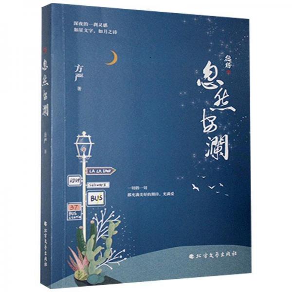 忽然安瀾 中國古典小說、詩詞 方嚴(yán) 新華正版