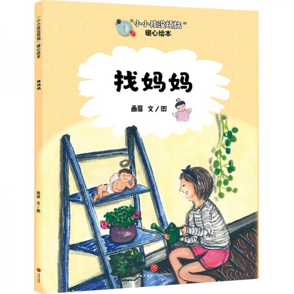 “小小孩没烦恼”暖心绘本：找妈妈