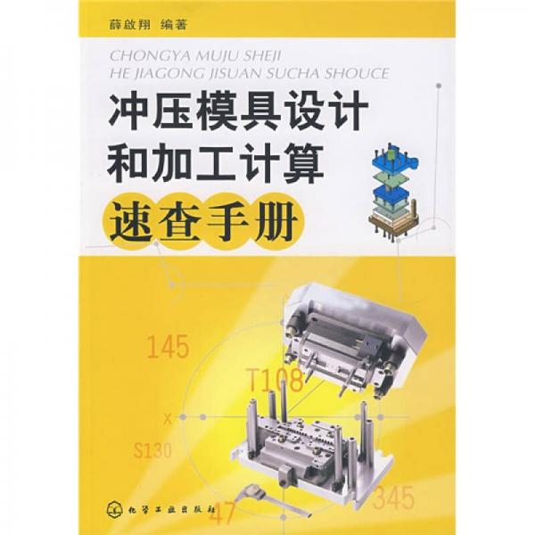 沖壓模具設(shè)計(jì)和加工計(jì)算速查手冊(cè)