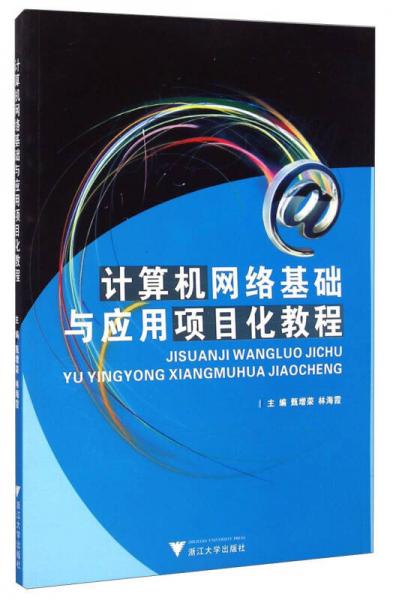 計(jì)算機(jī)網(wǎng)絡(luò)基礎(chǔ)與應(yīng)用項(xiàng)目化教程