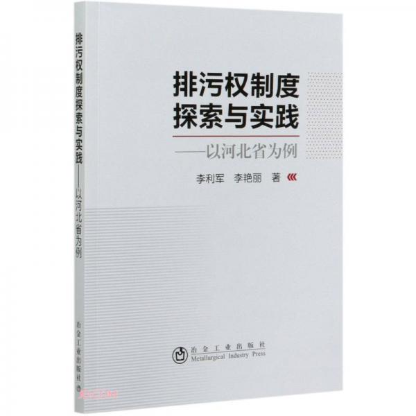 排污權制度探索與實踐--以河北省為例