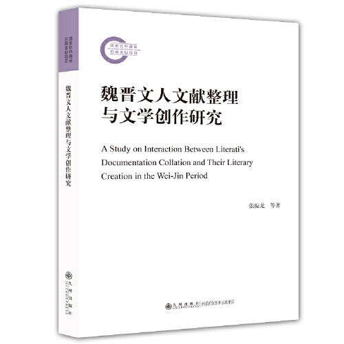 魏晉文人文獻(xiàn)整理與文學(xué)創(chuàng)作研究