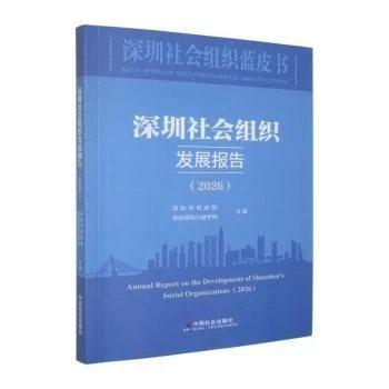 深圳社会组织发展报告. 2026