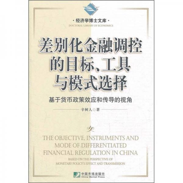 差別化金融調(diào)控的目標(biāo)、工具與模式選擇：基于貨幣政策效應(yīng)和傳導(dǎo)的視角