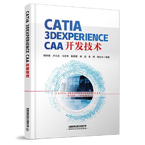 CATIA 3DEXPERIENCE CAA开发技术