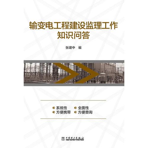 输变电工程建设监理工作知识问答