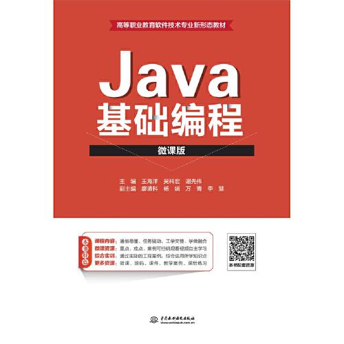 Java基础编程（微课版）（高等职业教育软件技术专业新形态教材）