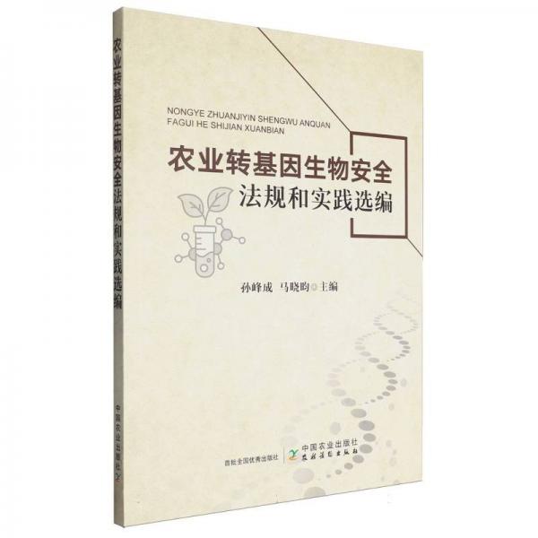 農(nóng)業(yè)轉(zhuǎn)基因生物安全法規(guī)和實(shí)踐選編