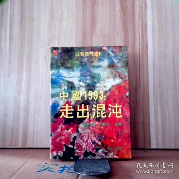 中國(guó)1993:走出混沌