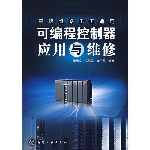 可編程控制器應(yīng)用與維修