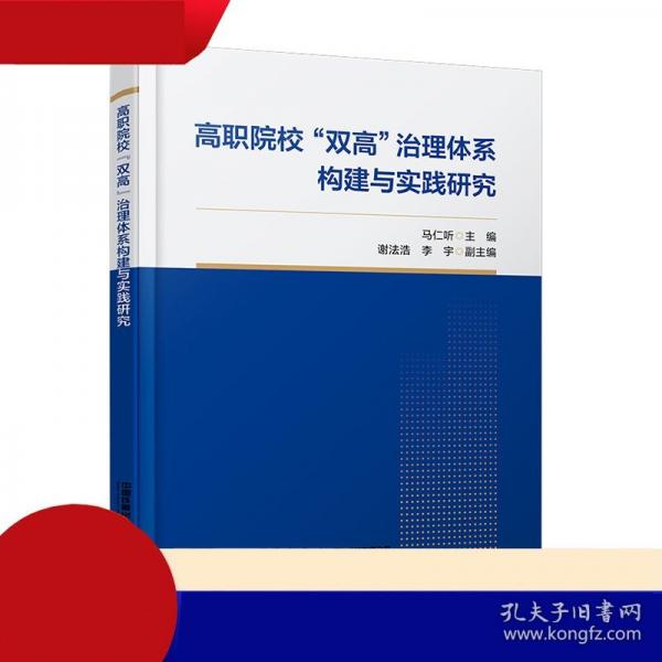 高职院校“双高”治理体系构建与实践研究