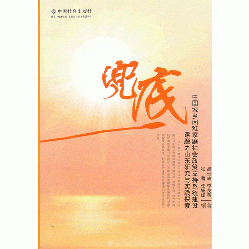 兜底：“中國(guó)城鄉(xiāng)困難家庭社會(huì)政策支持系統(tǒng)建設(shè)”課題之山東研究與實(shí)踐探索
