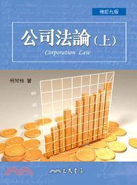 公司法論