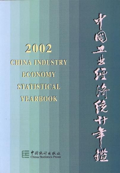 中國工業(yè)經(jīng)濟統(tǒng)計年鑒2002