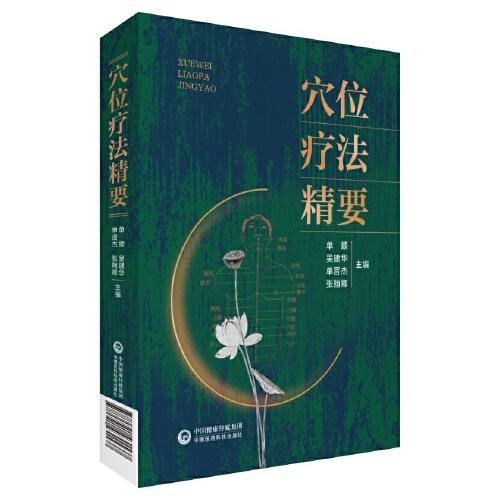 穴位療法精要
