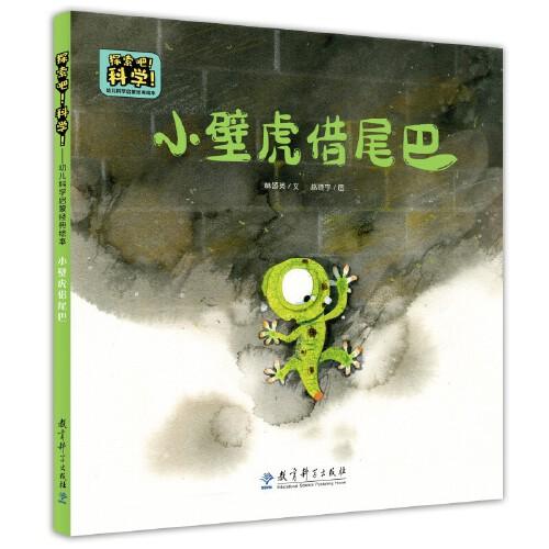 探索吧！科學(xué)！——幼兒科學(xué)啟蒙經(jīng)典繪本  小壁虎借尾巴（關(guān)于動物的自我保護(hù)）
