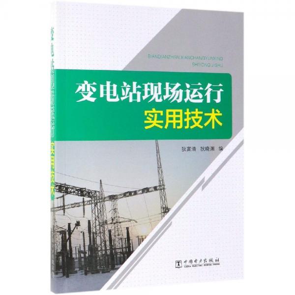 變電站現(xiàn)場運行實用技術(shù) 
