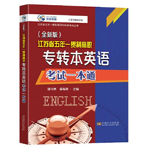 (全新版)江苏省五年一贯制高职专转本英语考试一本通