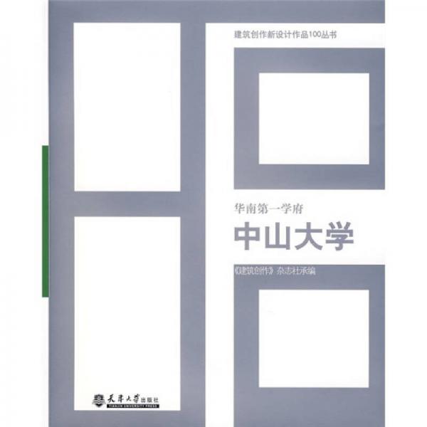中山大學(xué)