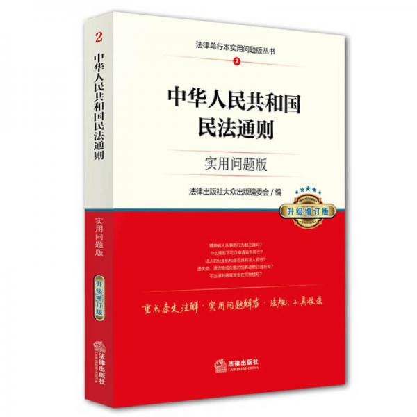 中华人民共和国民法通则：实用问题版（升级增订版）