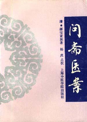 問齋醫(yī)案