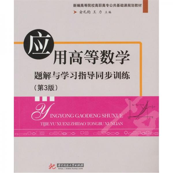 應(yīng)用高等數(shù)學(xué)題解與學(xué)習(xí)指導(dǎo)同步訓(xùn)練