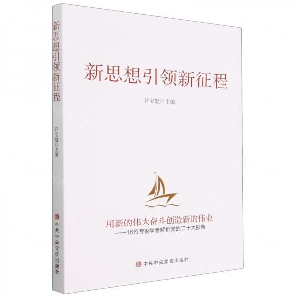 新思想引領(lǐng)新征程