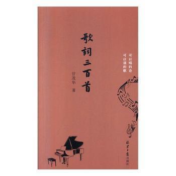 歌詞三百首:甘茂華歌詞選集