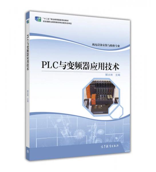 PLC与变频器应用技术(机电设备安装与维修专业)/“十二五”职业教育国家规划教材
