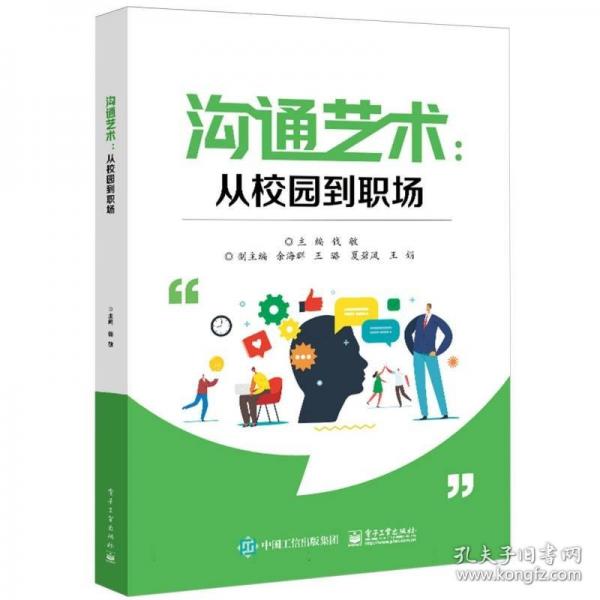 溝通藝術(shù):從校園到職場(chǎng)