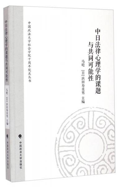 中国政法大学社会学院十周年院庆丛书：中日法律心理学的课题与共同可能性
