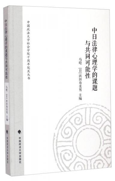 中國(guó)政法大學(xué)社會(huì)學(xué)院十周年院慶叢書(shū)：中日法律心理學(xué)的課題與共同可能性