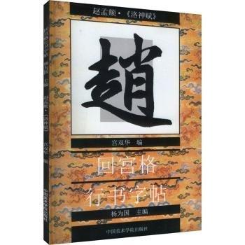 趙孟頫《洛神賦》 宮雙華,