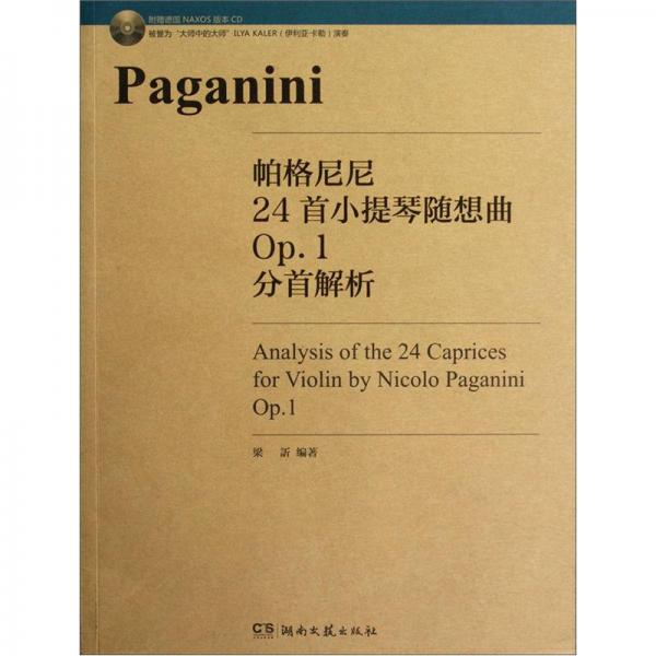 帕格尼尼24首小提琴随想曲OP.1分首解析