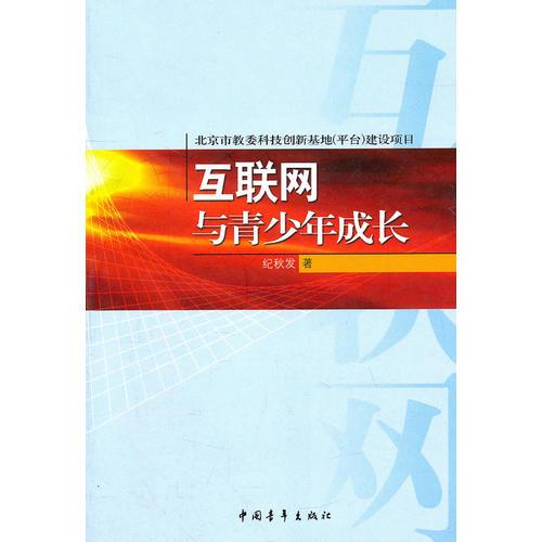 互聯(lián)網(wǎng)與青少年成長