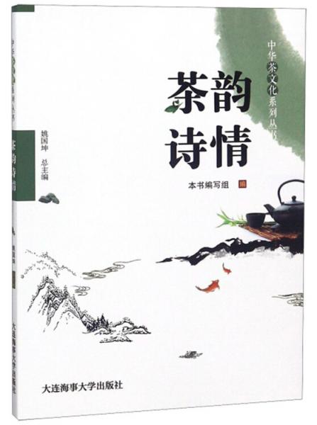 茶韵诗情/中华茶文化系列丛书