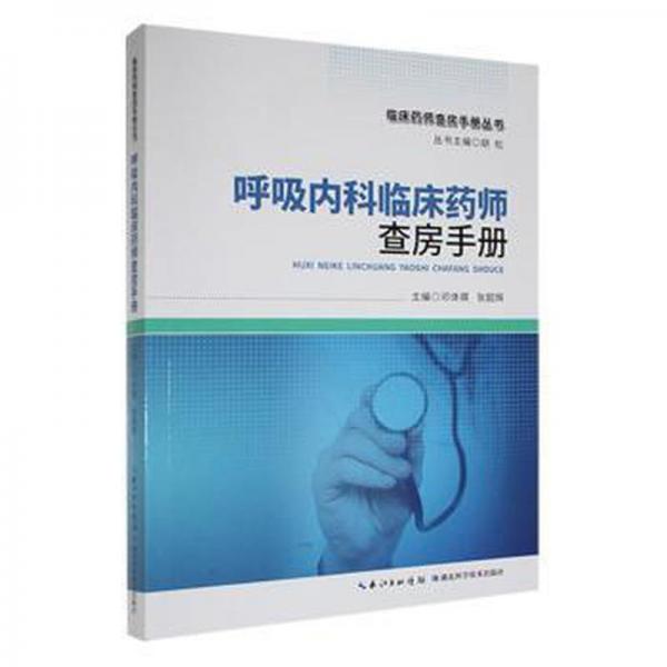 呼吸內(nèi)科臨床藥師查房手冊(cè)