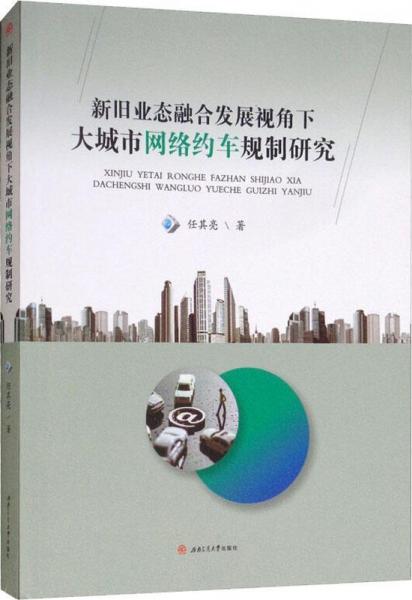 新舊業(yè)態(tài)融合發(fā)展視角下大城市網(wǎng)絡(luò)約車(chē)規(guī)制研究 