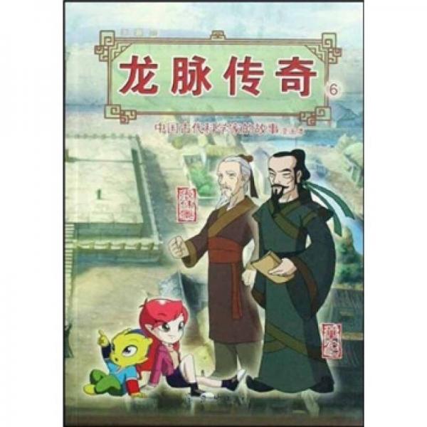 龍脈傳奇6·中國(guó)古代科學(xué)家的故事：華佗·張仲景（漫畫(huà)本）