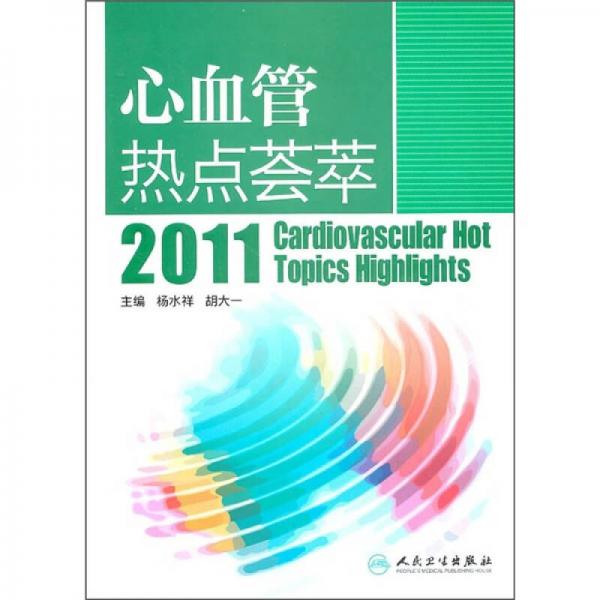 心血管熱點薈萃2011