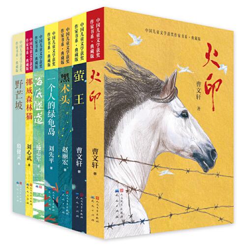 中国儿童文学获奖作家书系?典藏版