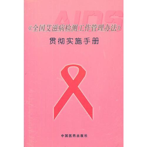 《全国艾滋病检测工作管理办法》贯彻实施手册