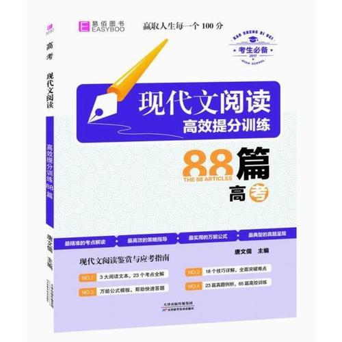 现代文阅读高效提分训练88篇 高考（GS16）