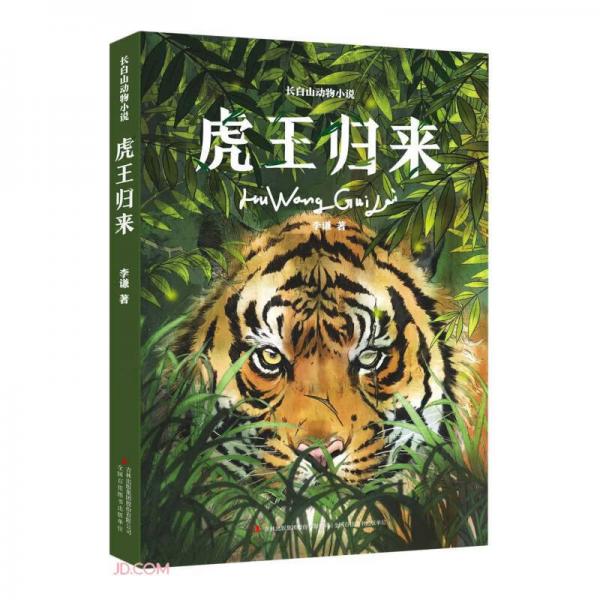 虎王归来/长白山动物小说