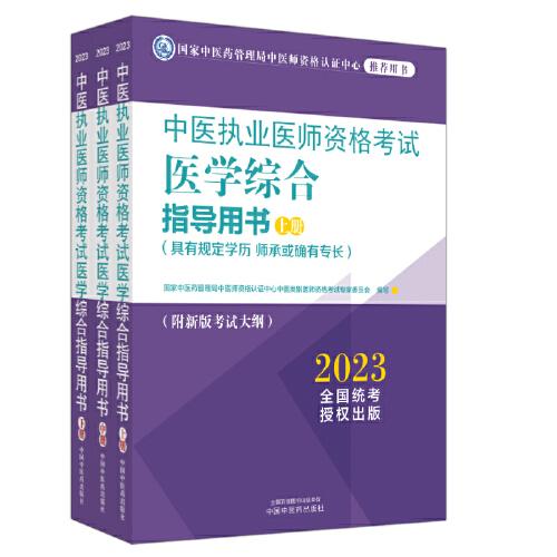 中醫(yī)執(zhí)業(yè)醫(yī)師資格考試醫(yī)學(xué)綜合指導(dǎo)用書(shū) : 全三冊(cè)