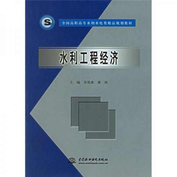 全國高職高專水利水電類精品規(guī)劃教材：水利工程經(jīng)濟(jì)