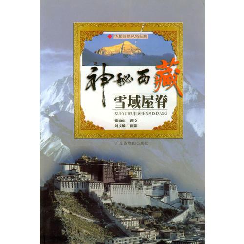 神秘西藏雪域屋脊
