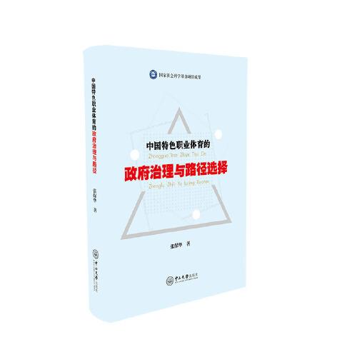 中國特色職業(yè)體育的政府治理與路徑選擇